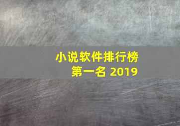 小说软件排行榜第一名 2019